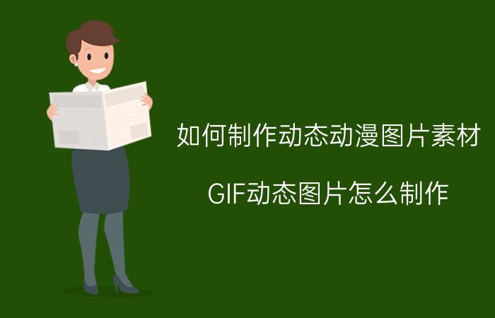 如何制作动态动漫图片素材 GIF动态图片怎么制作？